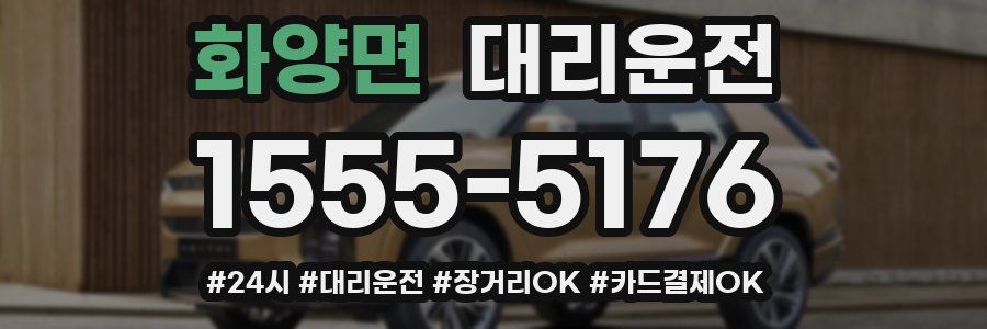 화양면 대리운전