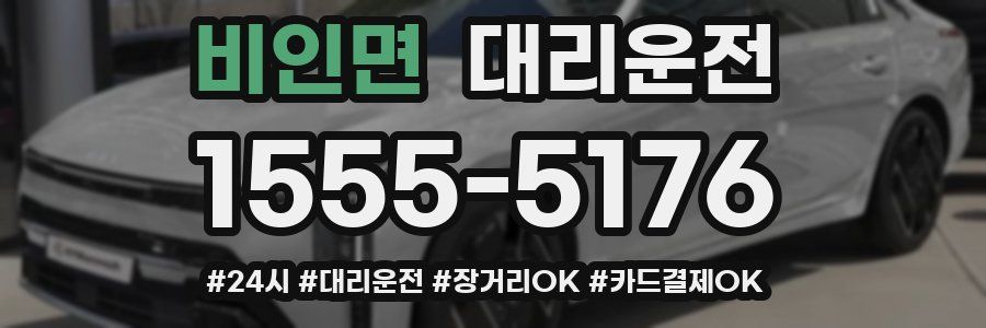 비인면 대리운전