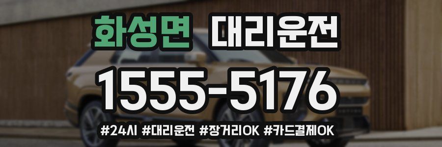 화성면 대리운전