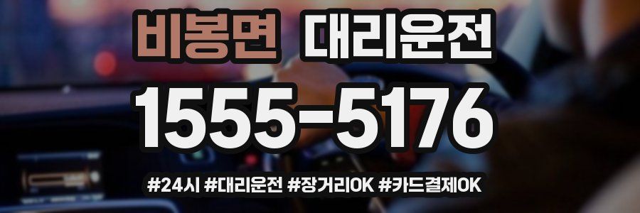 비봉면 대리운전