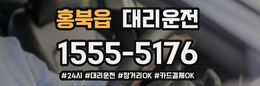 홍북읍 대리운전