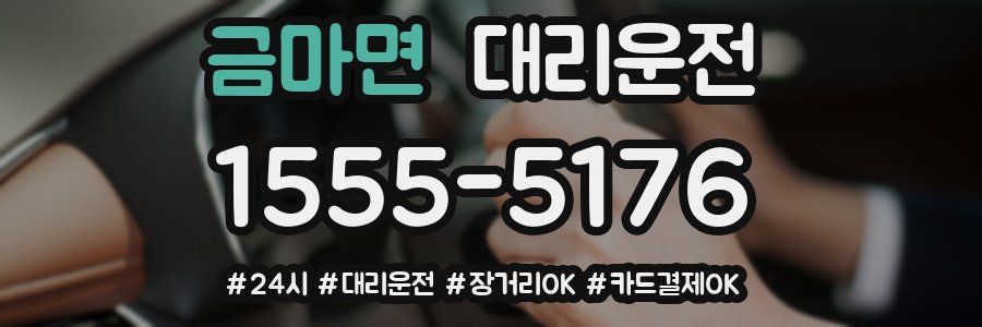 금마면 대리운전