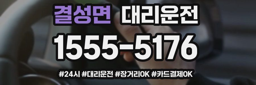 결성면 대리운전