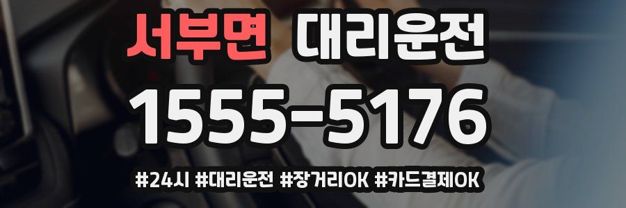 서부면 대리운전