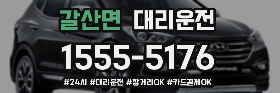 갈산면 대리운전