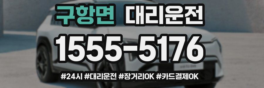 구항면 대리운전