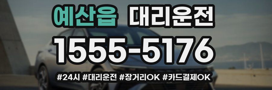 예산읍 대리운전