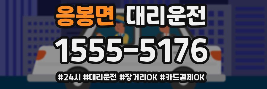 응봉면 대리운전