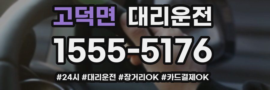 고덕면 대리운전