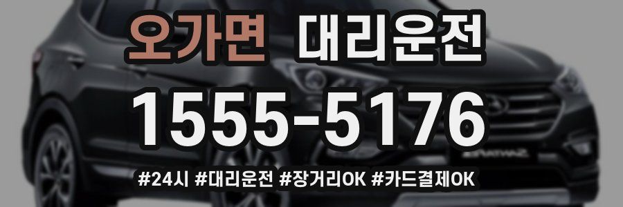 오가면 대리운전