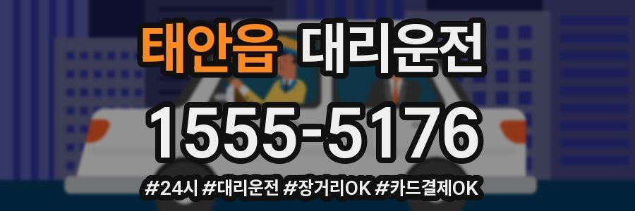 태안읍 대리운전