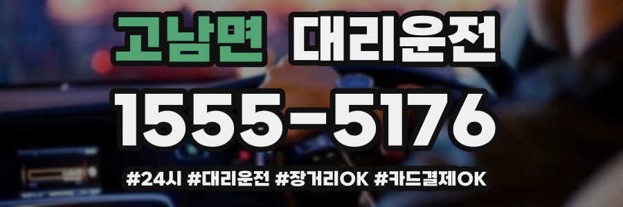 고남면 대리운전