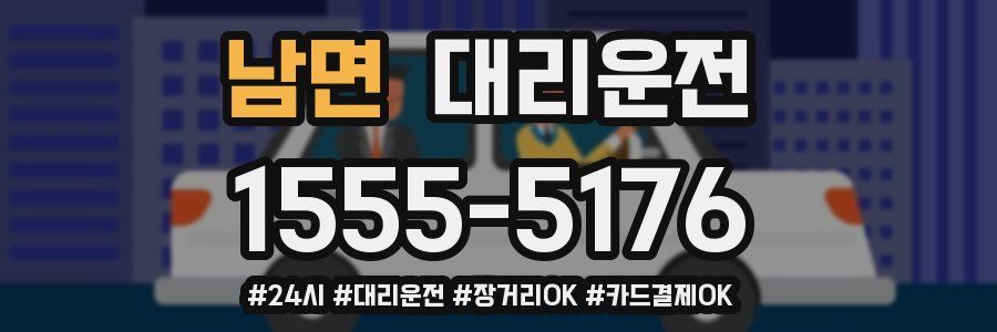 남면 대리운전