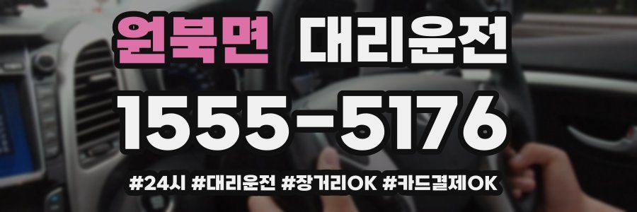 원북면 대리운전