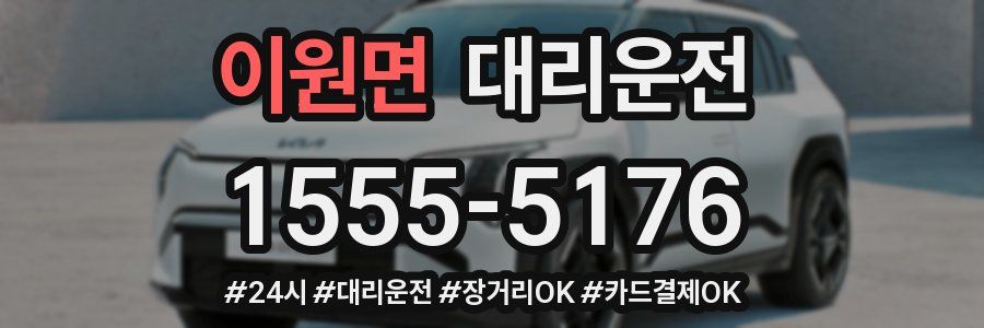 이원면 대리운전