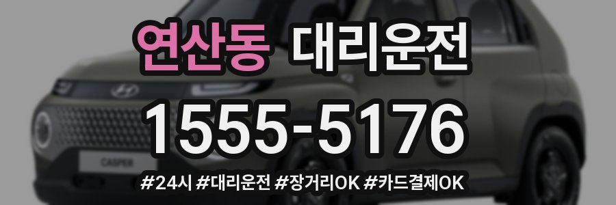 연산동 대리운전