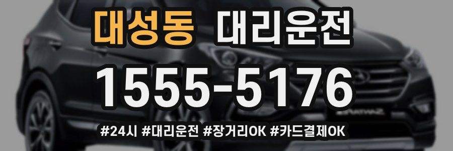 대성동 대리운전
