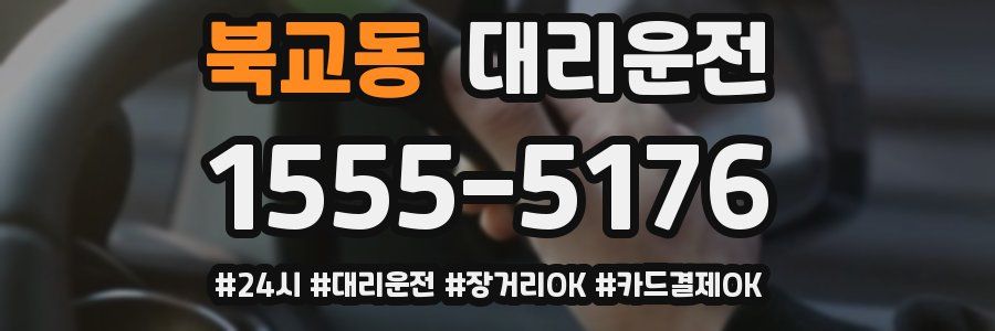 북교동 대리운전