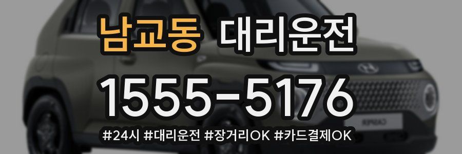 남교동 대리운전