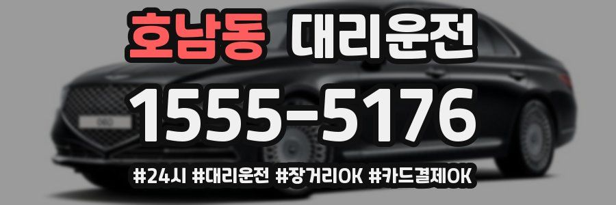 호남동 대리운전