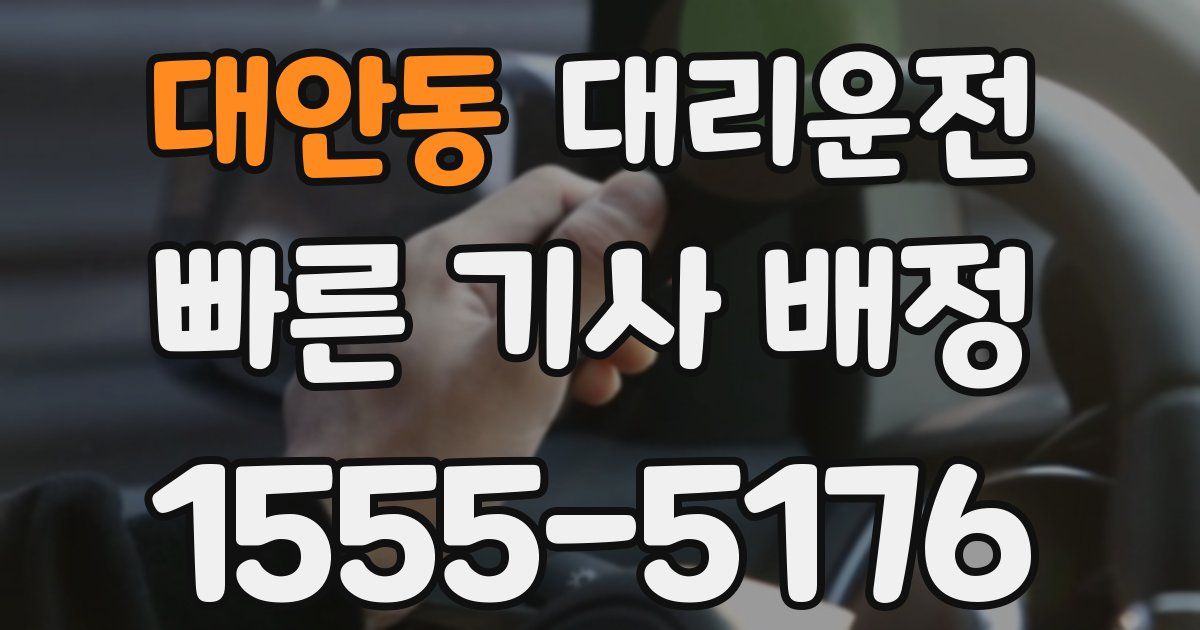 일일대리기사