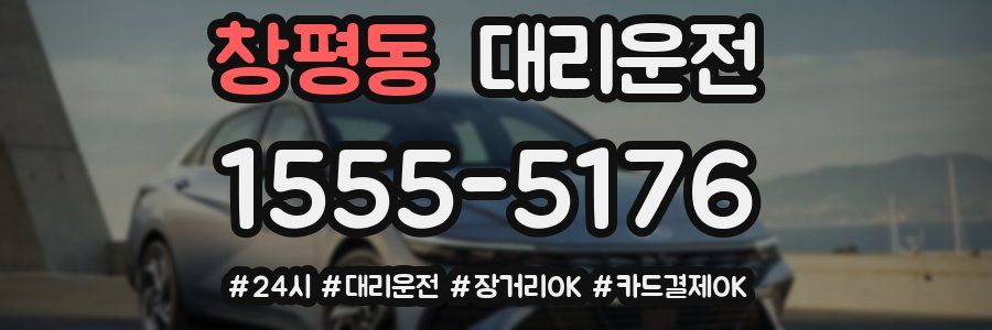 창평동 대리운전