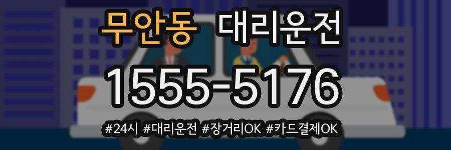 무안동 대리운전