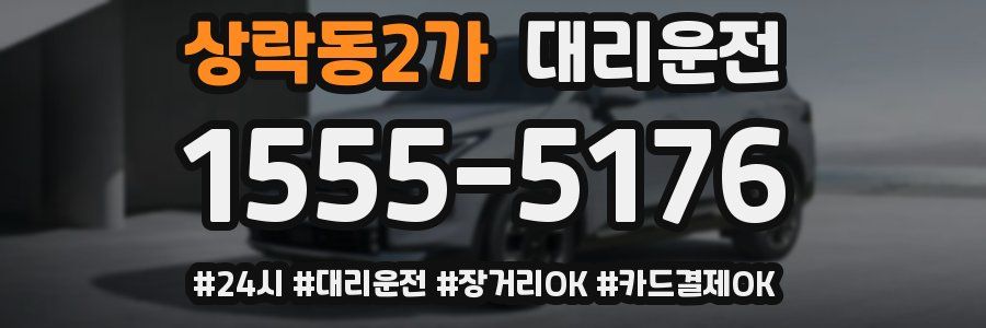 상락동2가 대리운전