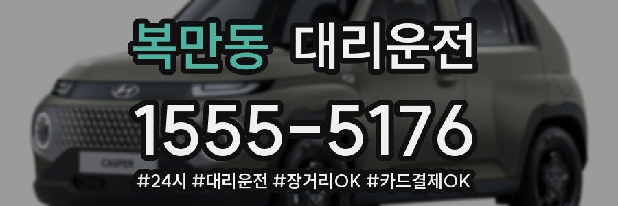 복만동 대리운전