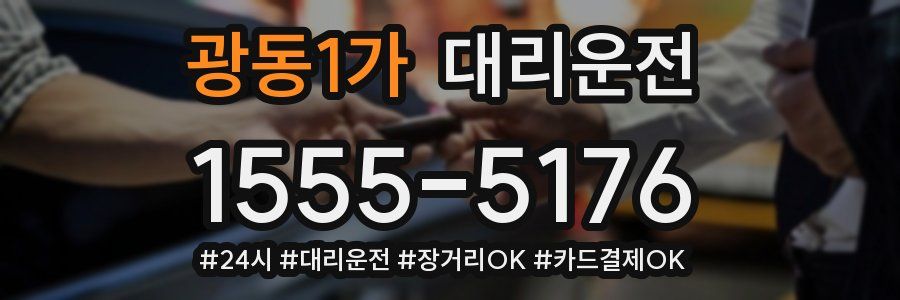 광동1가 대리운전