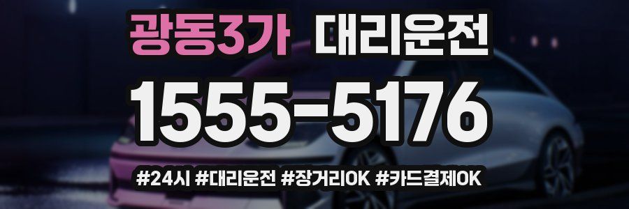 광동3가 대리운전