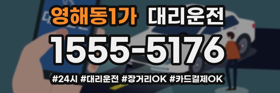 영해동1가 대리운전