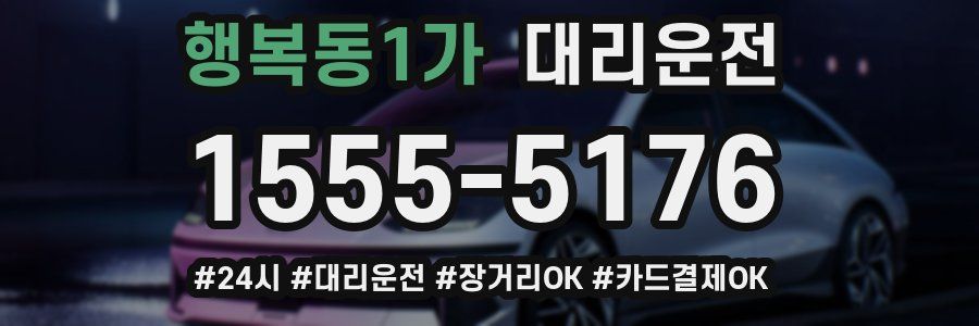 행복동1가 대리운전