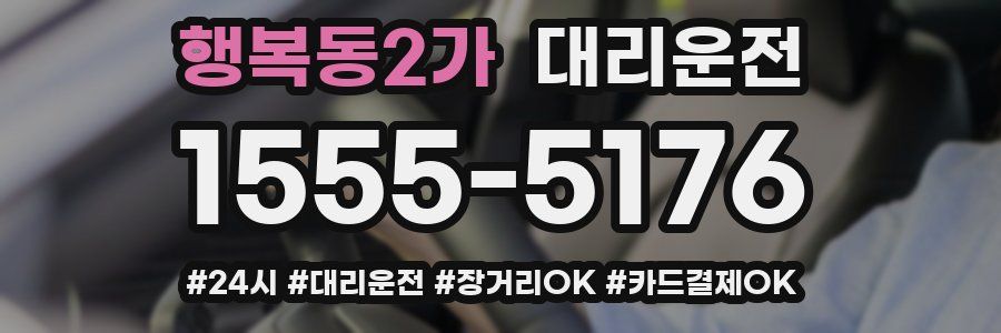 행복동2가 대리운전