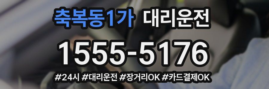 축복동1가 대리운전