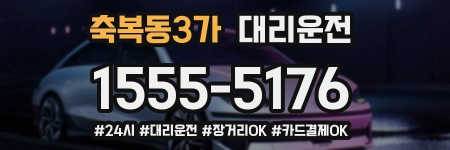축복동3가 대리운전