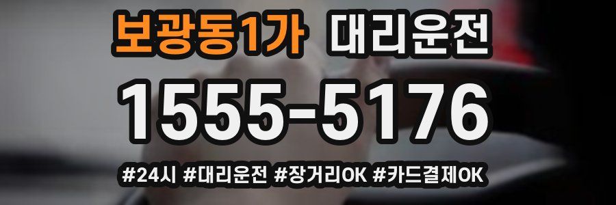 보광동1가 대리운전