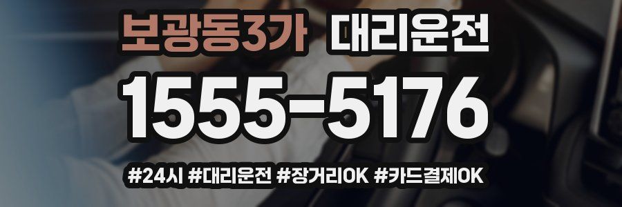 보광동3가 대리운전