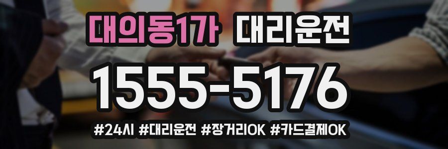대의동1가 대리운전
