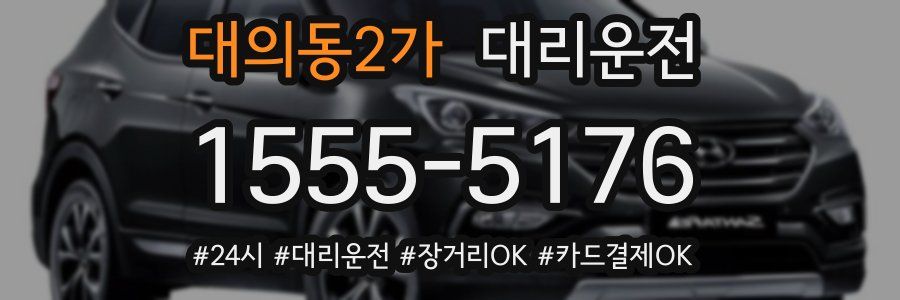 대의동2가 대리운전
