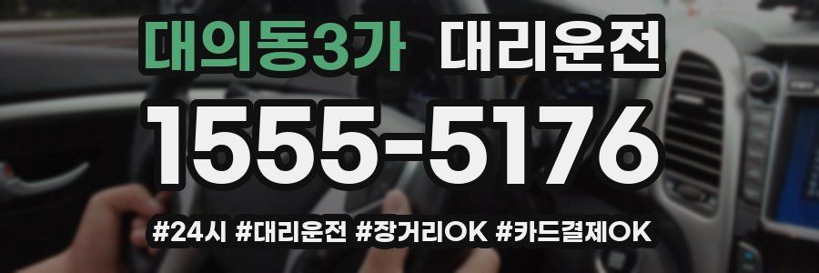 대의동3가 대리운전