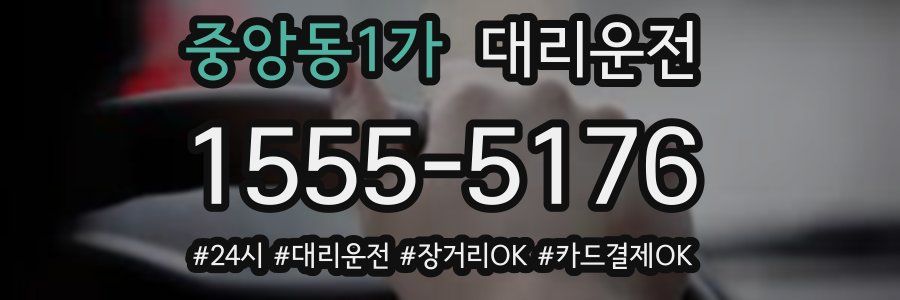 중앙동1가 대리운전