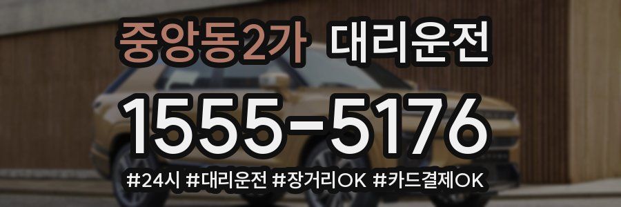 중앙동2가 대리운전