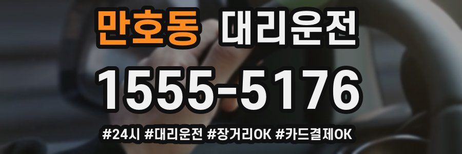 만호동 대리운전
