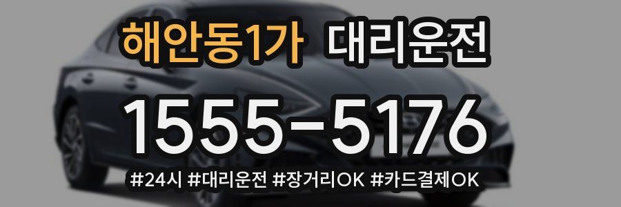 해안동1가 대리운전