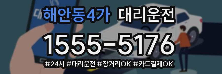 해안동4가 대리운전
