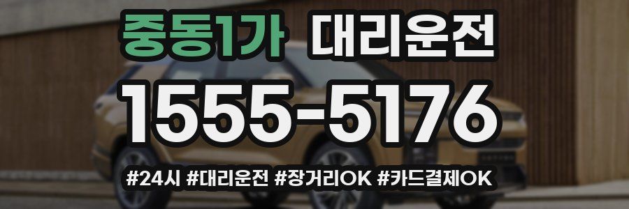 중동1가 대리운전