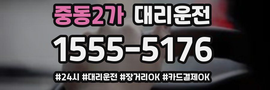 중동2가 대리운전