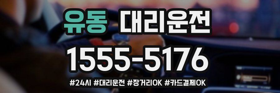 유동 대리운전