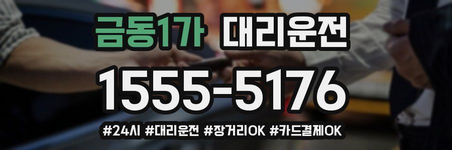 금동1가 대리운전